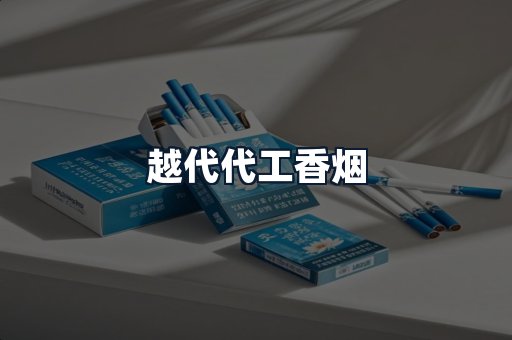 越代代工香烟