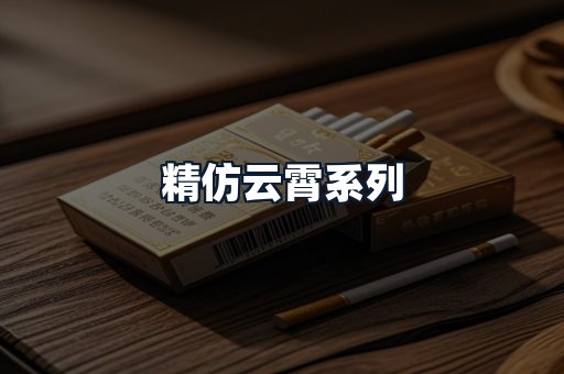 精仿云霄系列
